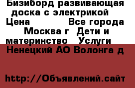 Бизиборд развивающая доска с электрикой  › Цена ­ 2 500 - Все города, Москва г. Дети и материнство » Услуги   . Ненецкий АО,Волонга д.